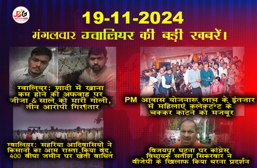 ग्वालियर समाचार 20 नवंबर की खबर हिंदी में